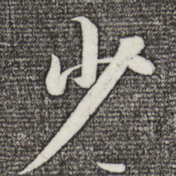 苏轼少书法图片