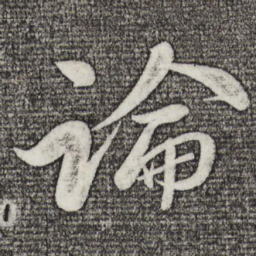 苏轼论书法图片
