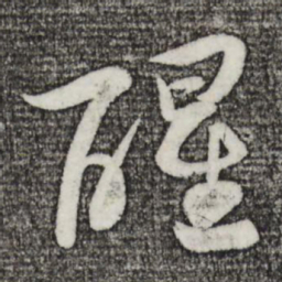 苏轼醒书法图片
