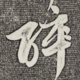 苏轼醉书法图片