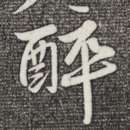 苏轼醉书法图片