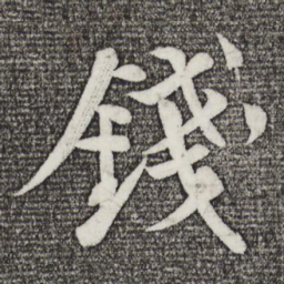 苏轼钱书法图片
