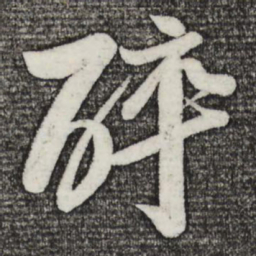苏轼醉书法图片