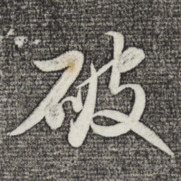 苏轼破书法图片