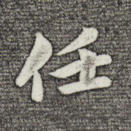 苏轼任书法图片