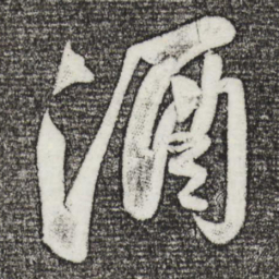苏轼酒书法图片