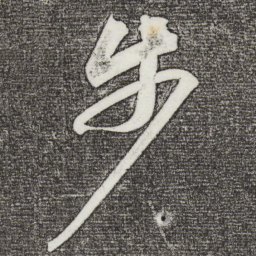 苏轼步书法图片