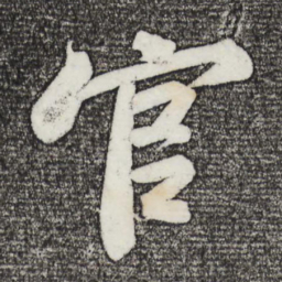苏轼官书法图片