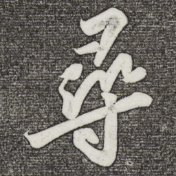 苏轼寻书法图片