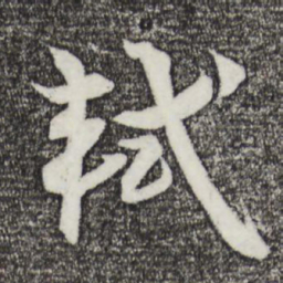 苏轼轼书法图片