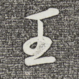 苏轼王书法图片