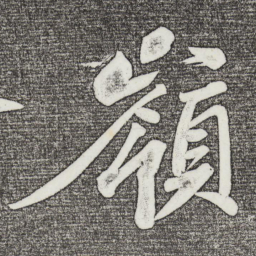 苏轼岭书法图片