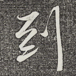 苏轼到书法图片