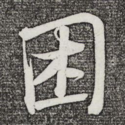 苏轼困书法图片