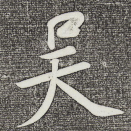 苏轼吴书法图片