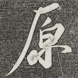 苏轼原书法图片