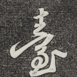 苏轼台书法图片