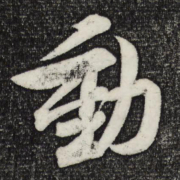 苏轼动书法图片