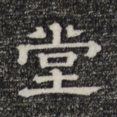 堂书法图片