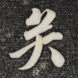 苏轼矣书法图片