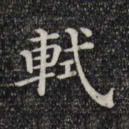 轼书法图片