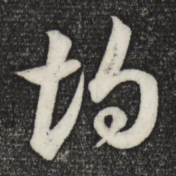 苏轼均书法图片