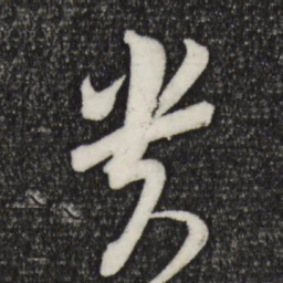 苏轼贵书法图片