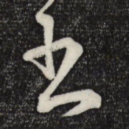 苏轼书书法图片