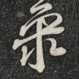 苏轼聚书法图片