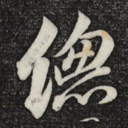 苏轼总书法图片