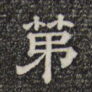 第书法图片