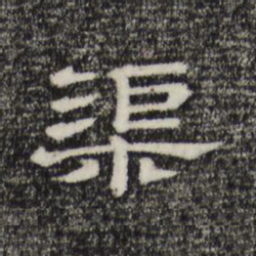 渠书法图片