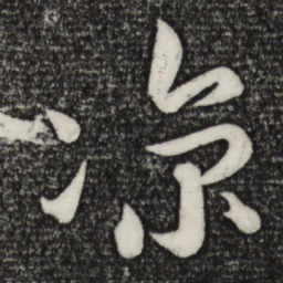 苏轼凉书法图片