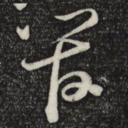 苏轼管书法图片