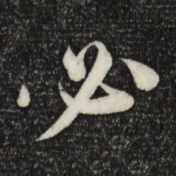 苏轼必书法图片