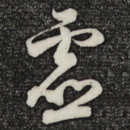 苏轼虚书法图片
