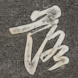 苏轼落书法图片