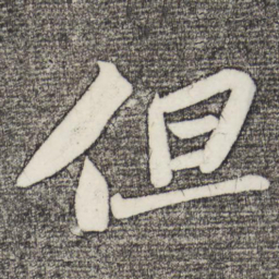 苏轼但书法图片