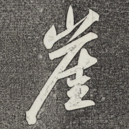 苏轼崖书法图片