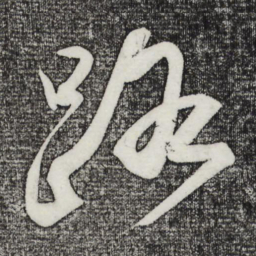苏轼路书法图片
