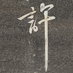 苏轼许书法图片