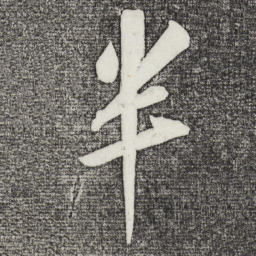 苏轼半书法图片
