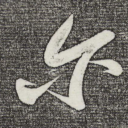 苏轼尔书法图片