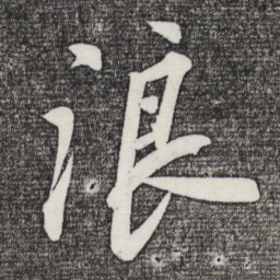 苏轼浪书法图片