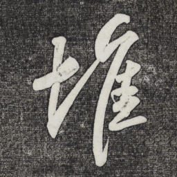 苏轼堆书法图片