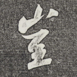 苏轼岂书法图片