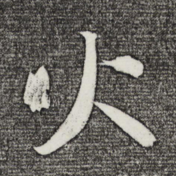 苏轼火书法图片
