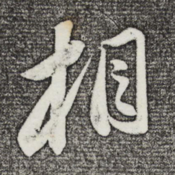 苏轼相书法图片