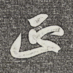 苏轼正书法图片