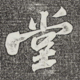苏轼堂书法图片